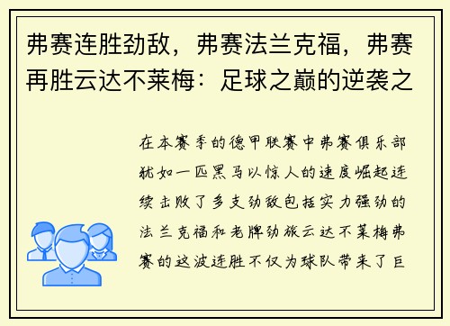 弗赛连胜劲敌，弗赛法兰克福，弗赛再胜云达不莱梅：足球之巅的逆袭之路