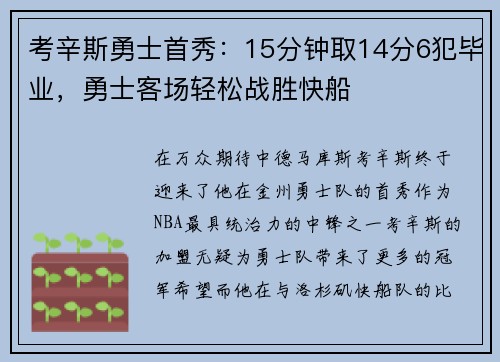 考辛斯勇士首秀：15分钟取14分6犯毕业，勇士客场轻松战胜快船