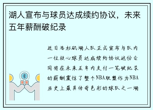 湖人宣布与球员达成续约协议，未来五年薪酬破纪录