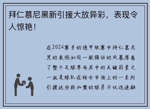 拜仁慕尼黑新引援大放异彩，表现令人惊艳！