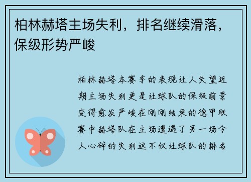 柏林赫塔主场失利，排名继续滑落，保级形势严峻