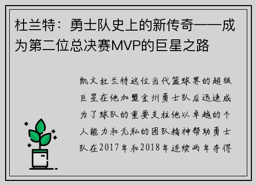 杜兰特：勇士队史上的新传奇——成为第二位总决赛MVP的巨星之路