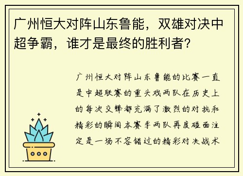 广州恒大对阵山东鲁能，双雄对决中超争霸，谁才是最终的胜利者？