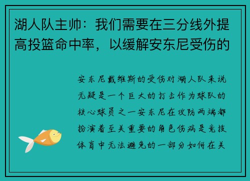 湖人队主帅：我们需要在三分线外提高投篮命中率，以缓解安东尼受伤的影响