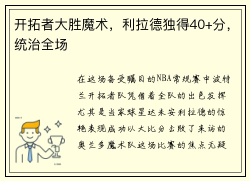 开拓者大胜魔术，利拉德独得40+分，统治全场