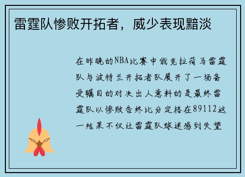 雷霆队惨败开拓者，威少表现黯淡