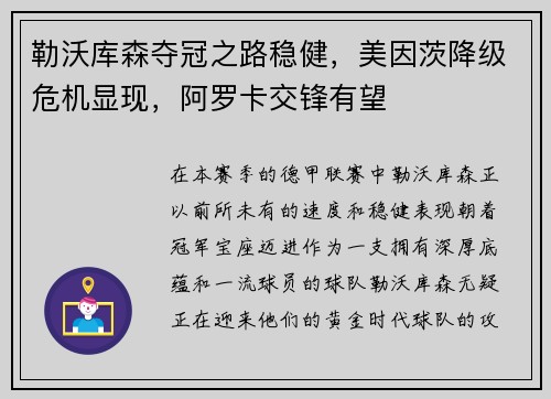 勒沃库森夺冠之路稳健，美因茨降级危机显现，阿罗卡交锋有望