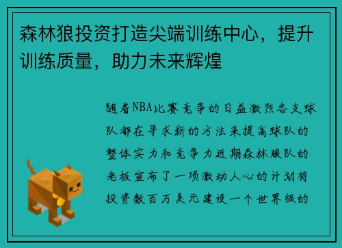 森林狼投资打造尖端训练中心，提升训练质量，助力未来辉煌