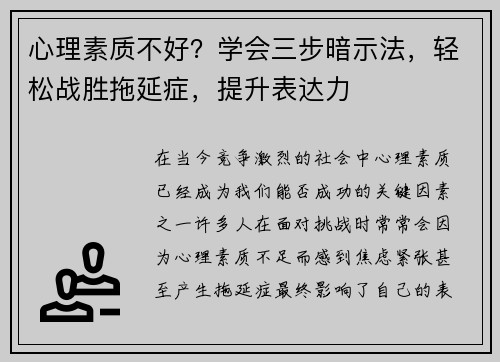 心理素质不好？学会三步暗示法，轻松战胜拖延症，提升表达力