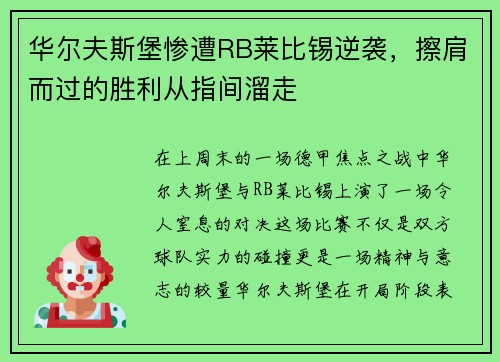 华尔夫斯堡惨遭RB莱比锡逆袭，擦肩而过的胜利从指间溜走