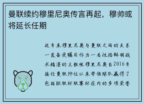 曼联续约穆里尼奥传言再起，穆帅或将延长任期