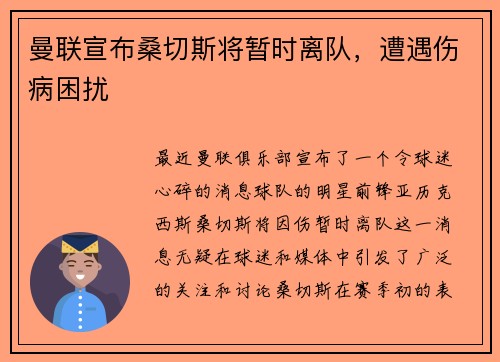 曼联宣布桑切斯将暂时离队，遭遇伤病困扰