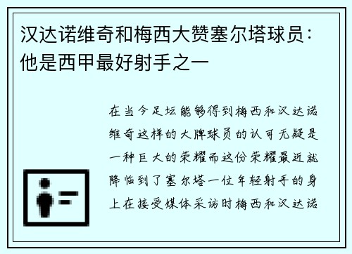 汉达诺维奇和梅西大赞塞尔塔球员：他是西甲最好射手之一