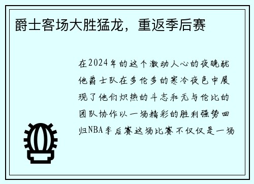 爵士客场大胜猛龙，重返季后赛