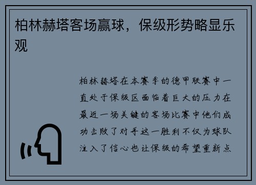 柏林赫塔客场赢球，保级形势略显乐观