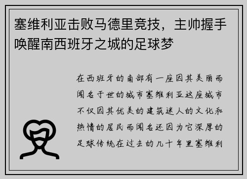 塞维利亚击败马德里竞技，主帅握手唤醒南西班牙之城的足球梦