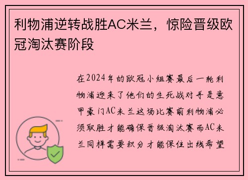 利物浦逆转战胜AC米兰，惊险晋级欧冠淘汰赛阶段