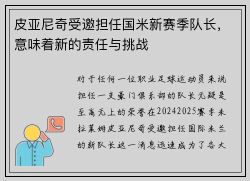 皮亚尼奇受邀担任国米新赛季队长，意味着新的责任与挑战