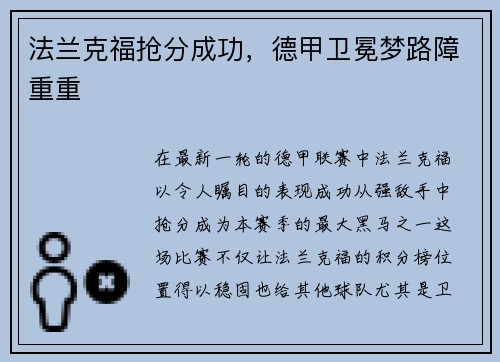 法兰克福抢分成功，德甲卫冕梦路障重重