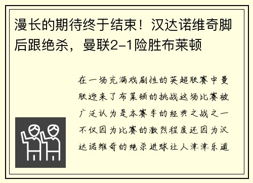 漫长的期待终于结束！汉达诺维奇脚后跟绝杀，曼联2-1险胜布莱顿