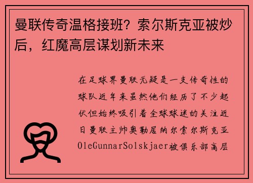 曼联传奇温格接班？索尔斯克亚被炒后，红魔高层谋划新未来