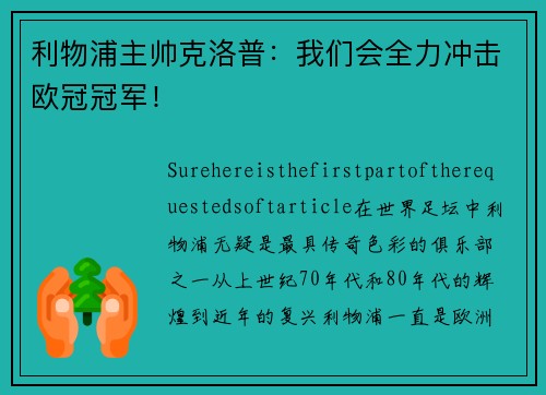 利物浦主帅克洛普：我们会全力冲击欧冠冠军！