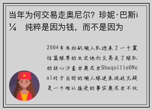 当年为何交易走奥尼尔？珍妮·巴斯：纯粹是因为钱，而不是因为