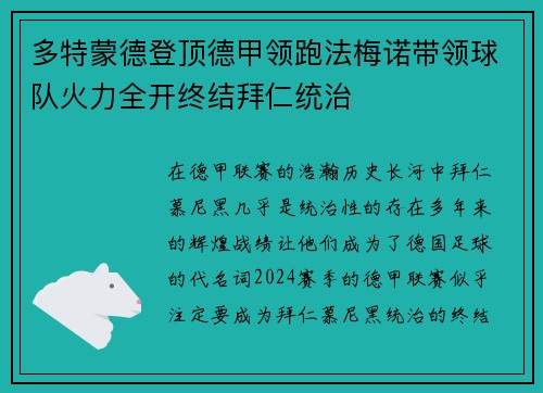 多特蒙德登顶德甲领跑法梅诺带领球队火力全开终结拜仁统治