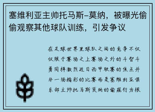 塞维利亚主帅托马斯-莫纳，被曝光偷偷观察其他球队训练，引发争议