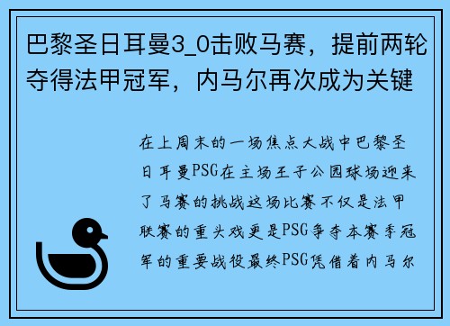 巴黎圣日耳曼3_0击败马赛，提前两轮夺得法甲冠军，内马尔再次成为关键先生