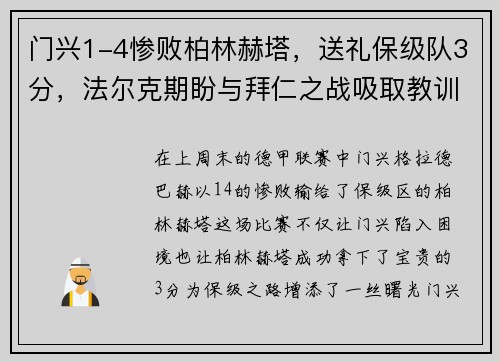 门兴1-4惨败柏林赫塔，送礼保级队3分，法尔克期盼与拜仁之战吸取教训