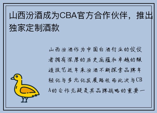 山西汾酒成为CBA官方合作伙伴，推出独家定制酒款