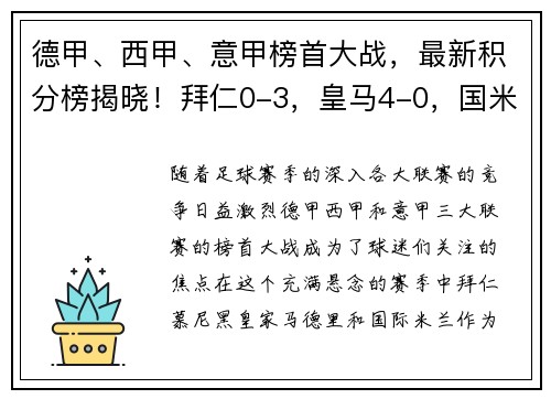 德甲、西甲、意甲榜首大战，最新积分榜揭晓！拜仁0-3，皇马4-0，国米4-2