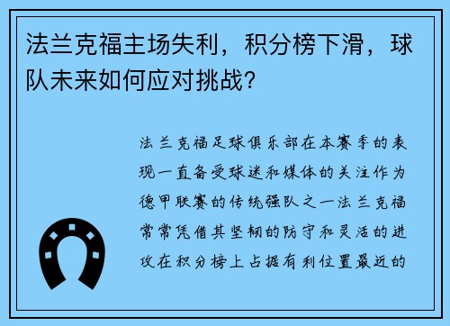 法兰克福主场失利，积分榜下滑，球队未来如何应对挑战？