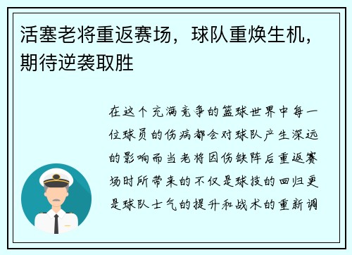 活塞老将重返赛场，球队重焕生机，期待逆袭取胜