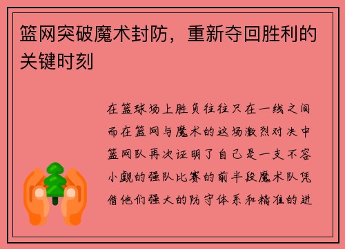 篮网突破魔术封防，重新夺回胜利的关键时刻