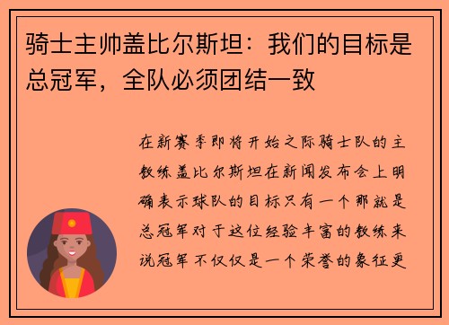 骑士主帅盖比尔斯坦：我们的目标是总冠军，全队必须团结一致