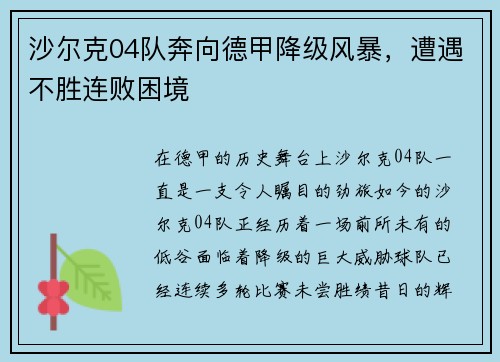 沙尔克04队奔向德甲降级风暴，遭遇不胜连败困境