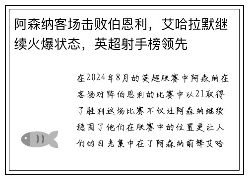 阿森纳客场击败伯恩利，艾哈拉默继续火爆状态，英超射手榜领先