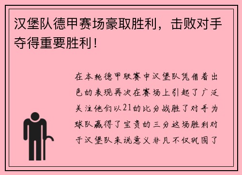 汉堡队德甲赛场豪取胜利，击败对手夺得重要胜利！