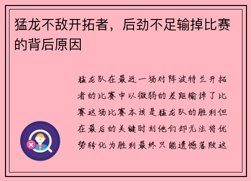 猛龙不敌开拓者，后劲不足输掉比赛的背后原因