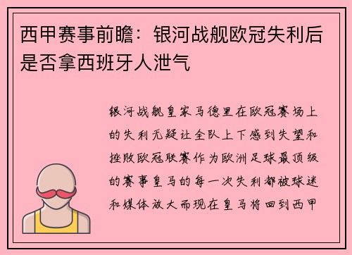 西甲赛事前瞻：银河战舰欧冠失利后是否拿西班牙人泄气