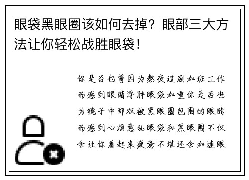 眼袋黑眼圈该如何去掉？眼部三大方法让你轻松战胜眼袋！