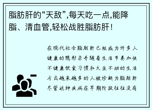 脂肪肝的“天敌”,每天吃一点,能降脂、清血管,轻松战胜脂肪肝！