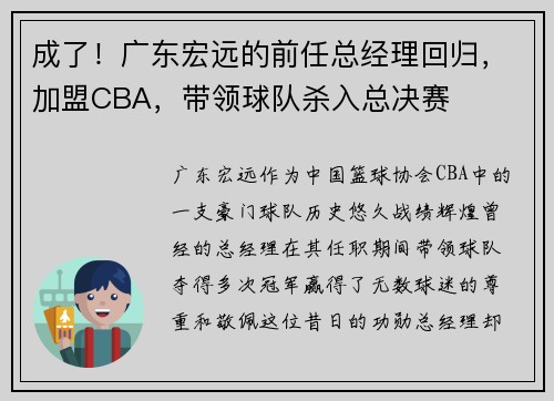 成了！广东宏远的前任总经理回归，加盟CBA，带领球队杀入总决赛