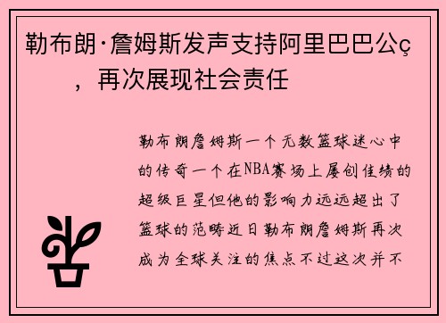 勒布朗·詹姆斯发声支持阿里巴巴公益，再次展现社会责任