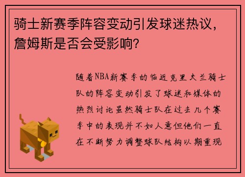 骑士新赛季阵容变动引发球迷热议，詹姆斯是否会受影响？