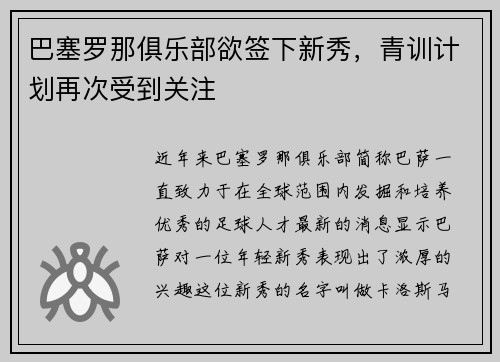 巴塞罗那俱乐部欲签下新秀，青训计划再次受到关注