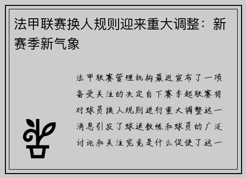 法甲联赛换人规则迎来重大调整：新赛季新气象