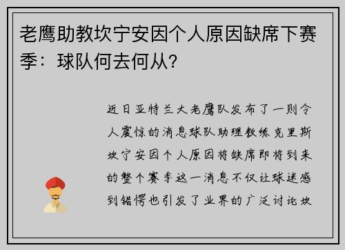 老鹰助教坎宁安因个人原因缺席下赛季：球队何去何从？